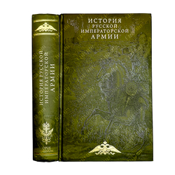 История русской Императорской армии. М.: ЭКСМО, 2022 г