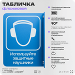 Табличка "Используйте защитные наушники" флажковая на стену, двусторонняя с крепежом, 19 х 25 см, для офиса, кафе, ресторана, серия COSMO, Айдентика Технолоджи