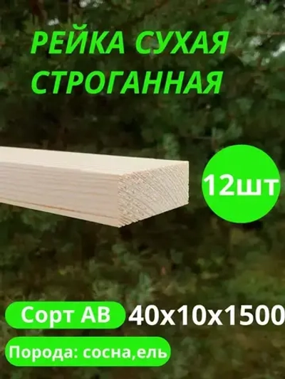 рейка деревянная строганная 10х40 мм