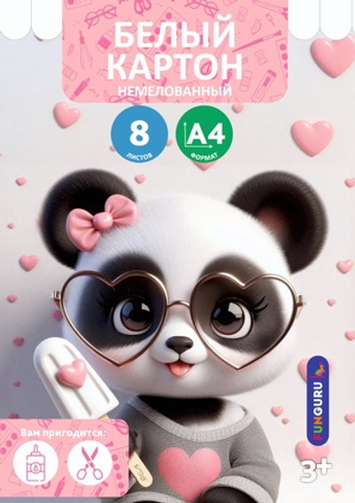 Картон белый А4 8л "Пандочка" немелованный в папке