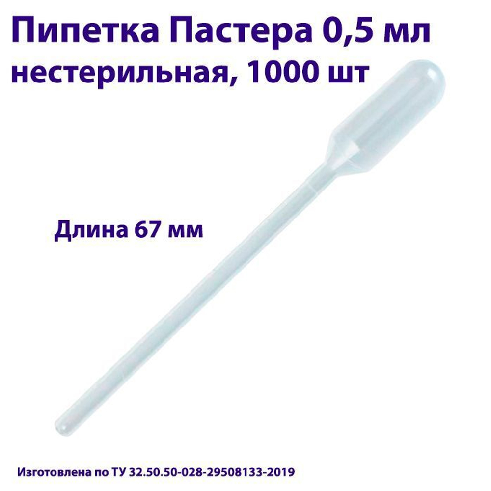 Пипетка для переноса жидкости (Пастера) 0,5 мл нестерильная, 1000 шт
