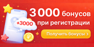 Бонусы за регистрацию