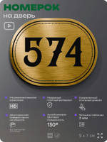 Номерок на дверь квартиры 574, для кабинета, офиса, шильдик 9 х 7 см, золотистый, Айдентика Технолоджи