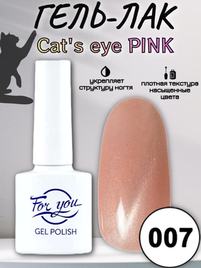 Гель-лак FOR YOU Cat's eye PINK № 007