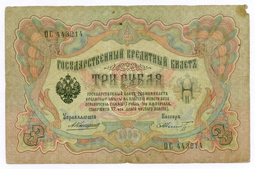 Кредитный билет 3 рубля 1905 год. Управляющий Коншин, кассир Шмидт ОС 443214. G-VG