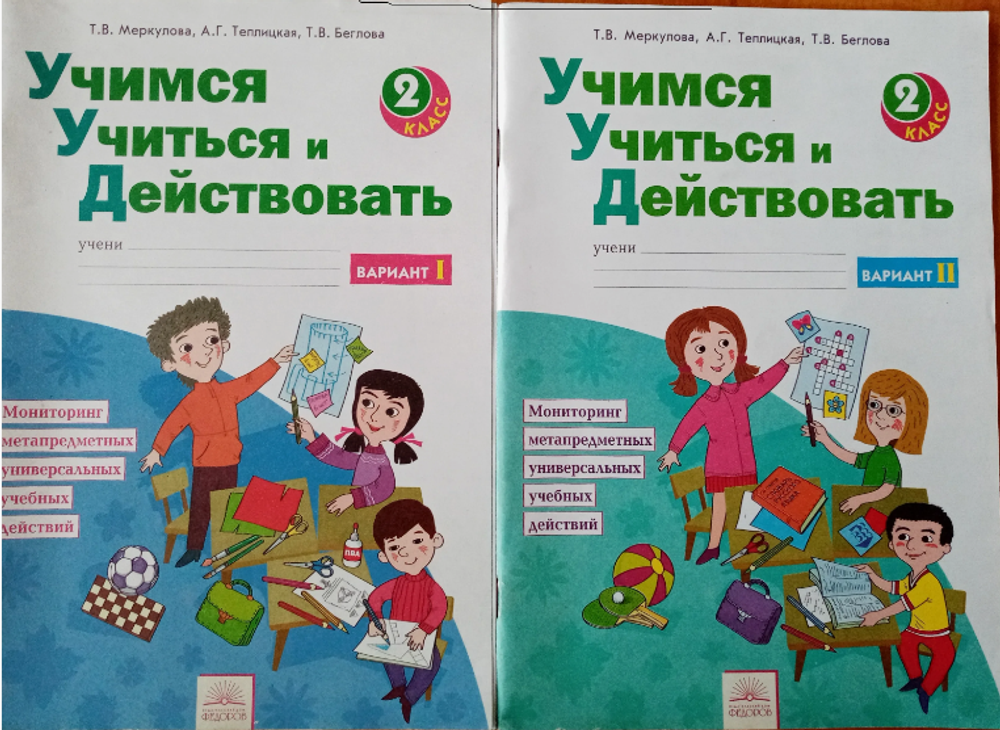 Т.В.Меркулова. Учимся учиться и действовать. 2 класс. ФГОС.