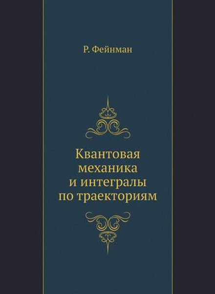 Квантовая механика и интегралы по траекториям | Р. Фейнман