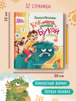 Как мама устала и Букой стала