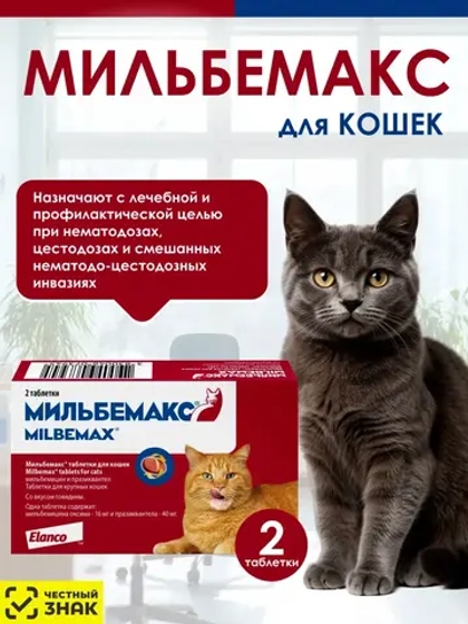 Мильбемакс таблетки для кошек от глистов 2шт