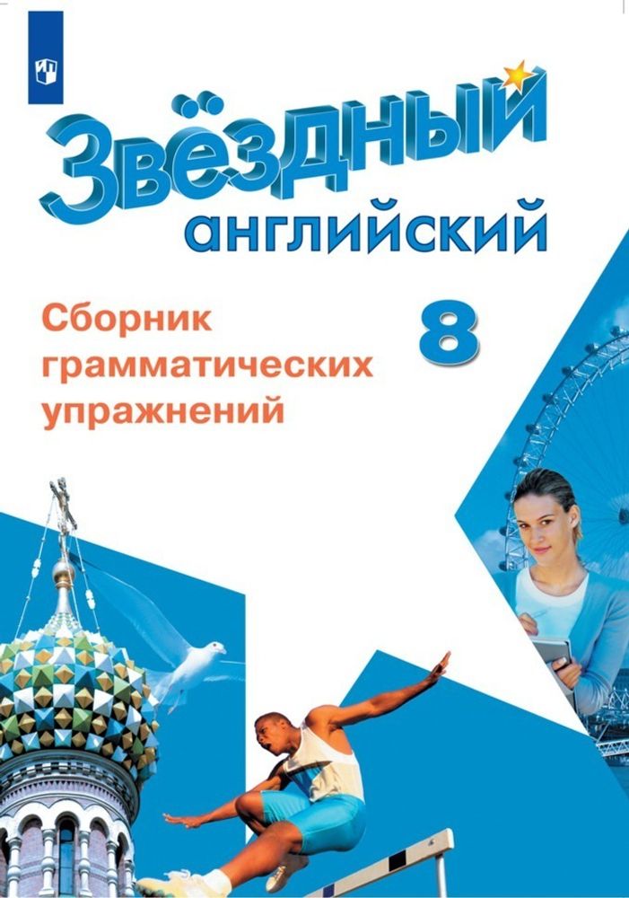 Starlight 8 класс. Звездный английский. Иняшкин С., Комиссаров А. Сборник грамматических упражнений 2023