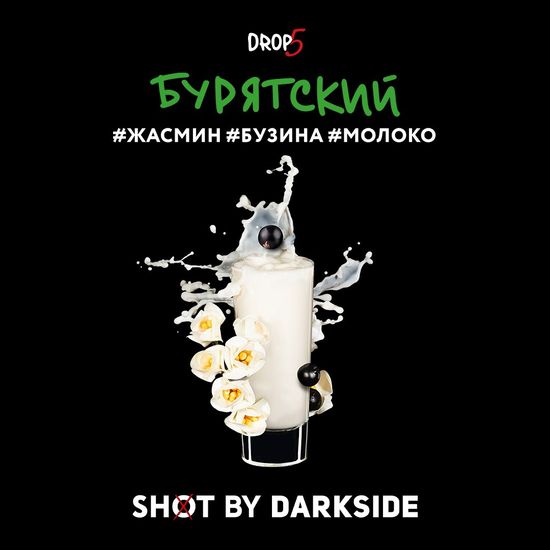 Табак для кальяна DARKSIDE SHOT 30г Бурятский (Жасмин Бузина Молоко)