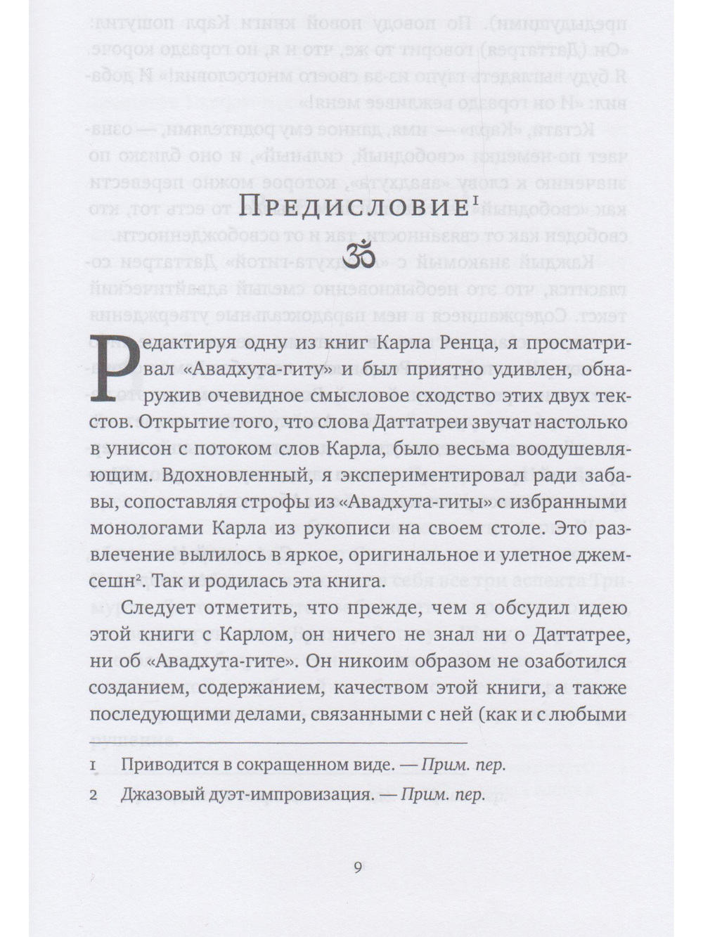 Эхо безмолвия. Возвращаясь к «Авадхута-гите»