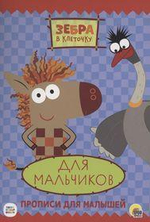 Пропись. Зебра в клеточку. для мальчиков (Проф-пресс)