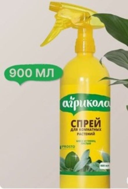 Агрохимикат АГРИКОЛА спрей для комнатных растений 900 мл (1/12)