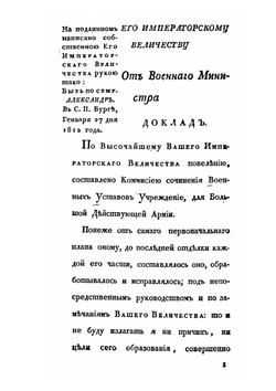 Учреждение для управления большой действующей армии | Барклай де Толли