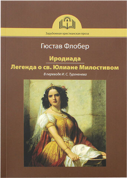 Иродиада. Легенда о св. Юлиане Милостивом (Зёрна) (Флобер Г.)
