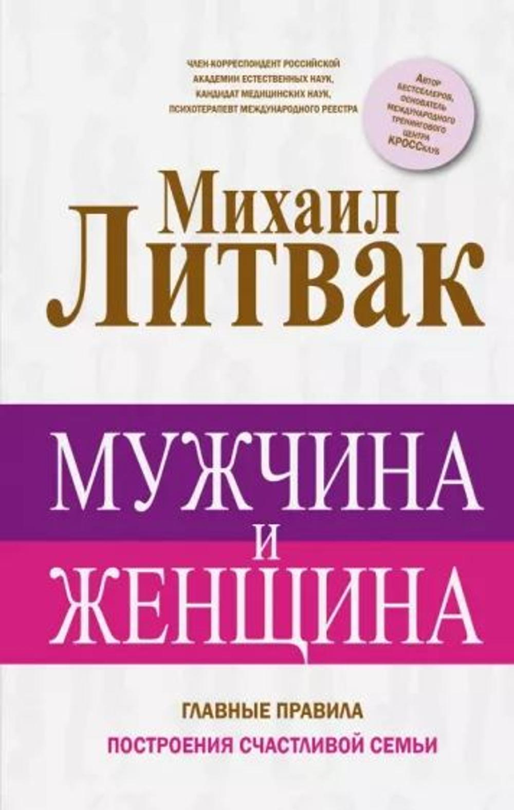 Мужчина и женщина. Главные правила построения счастливой семьи.
