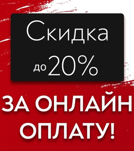 Скидка до 20% за оплату онлайн!