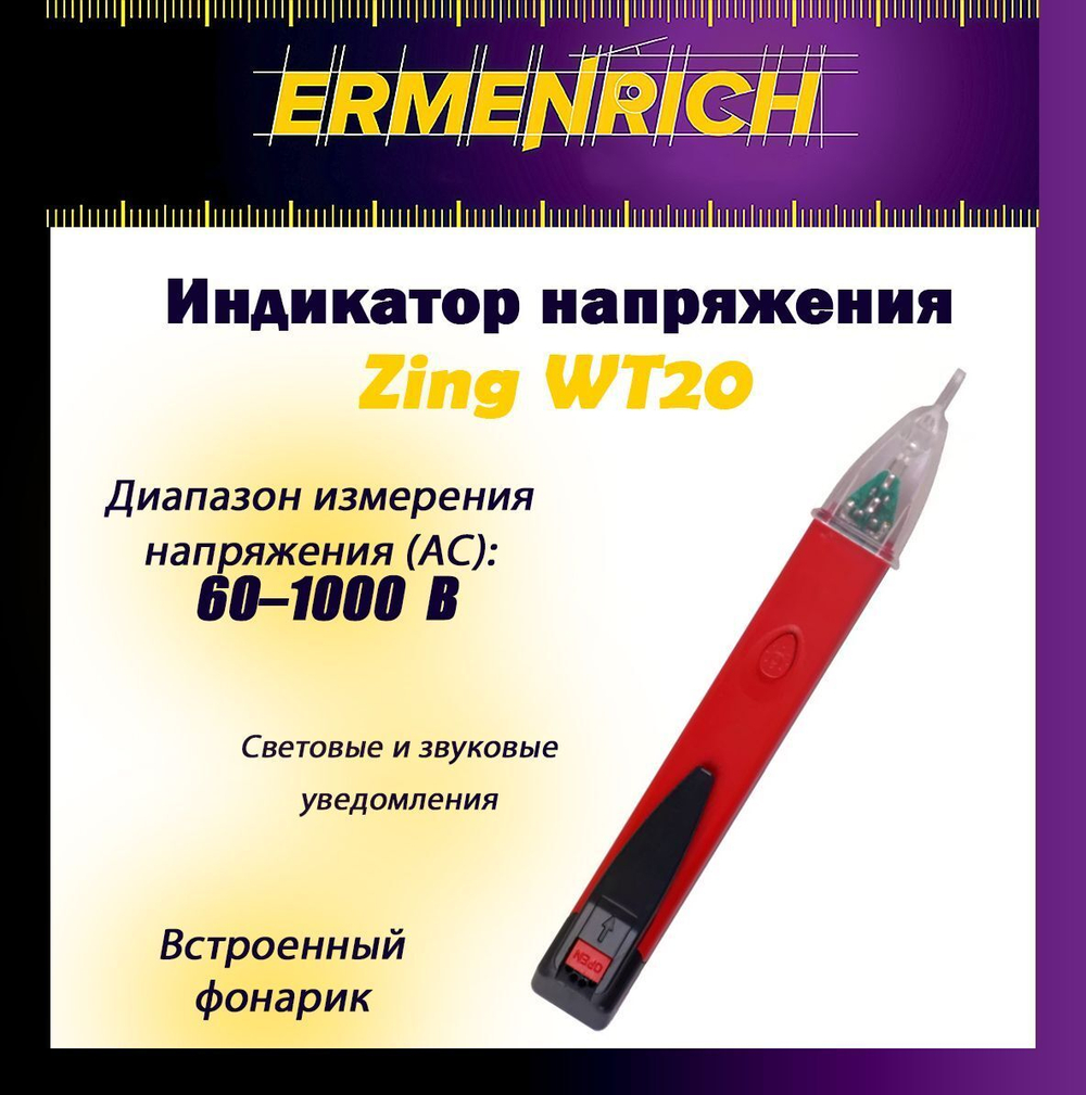 Тестер розеток Ermenrich Zing ST30