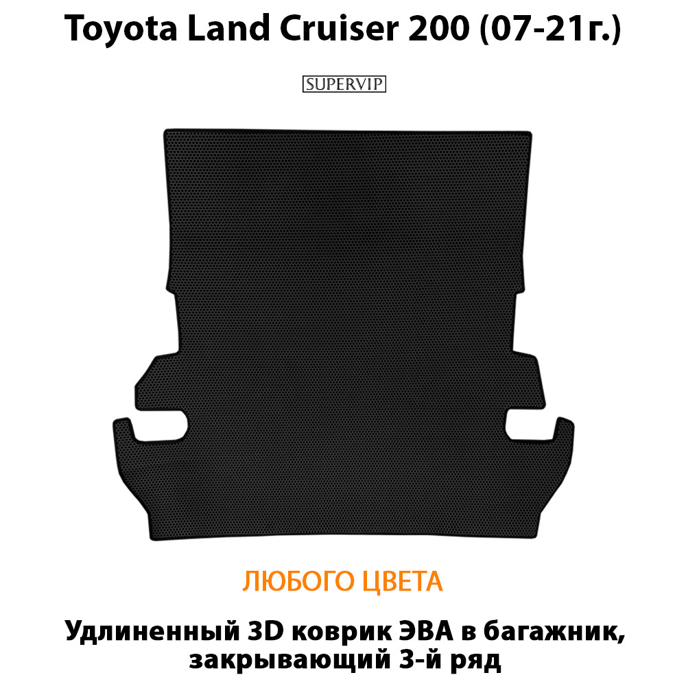 коврик эва в багажник авто для toyota land cruiser 200 07-21 от supervip