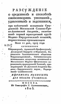Рассуждение о средствах и способах оживотворять утопших, удавленных изадохшихся | Мухин Ефрем Осипович