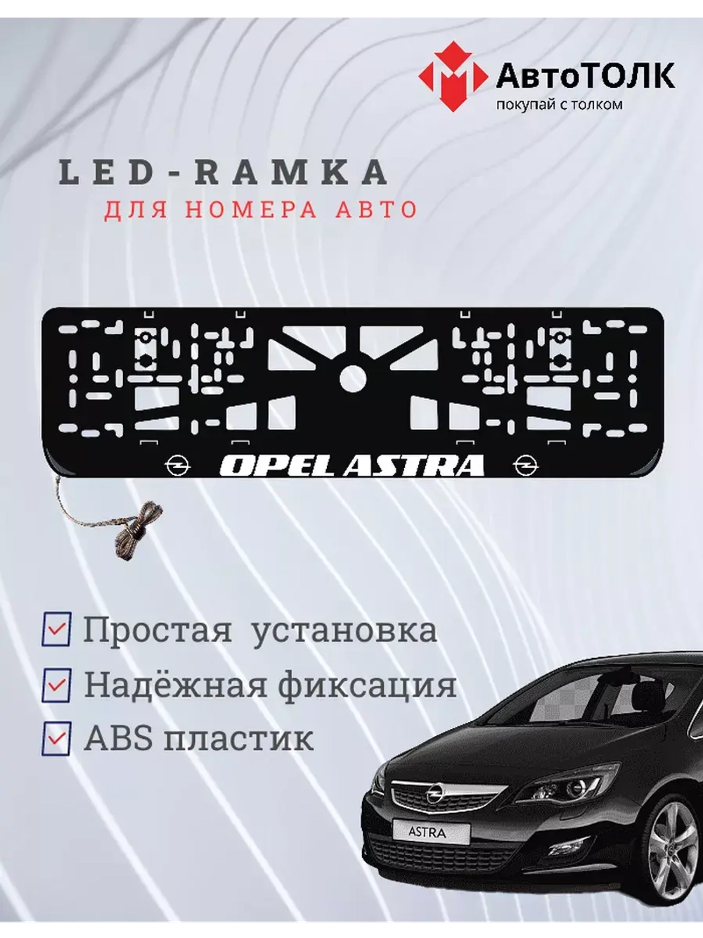 Рамка для номера с подсветкой. OPEL ASTRA