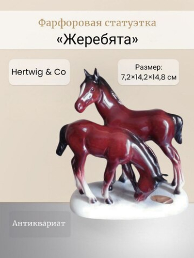 Фарфоровая статуэтка "Жеребята" Hertwig & Co