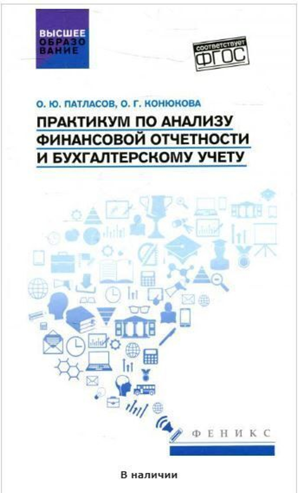 Практикум по анализу финансовой отчетности и бухгалтерскому учету. Учебное пособие. ФГОС