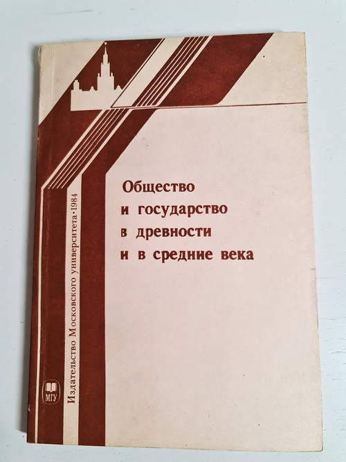 "Общество и государство в древности и средние века" Под редакцией Ю.М.Сапрыкина. 1984 г.