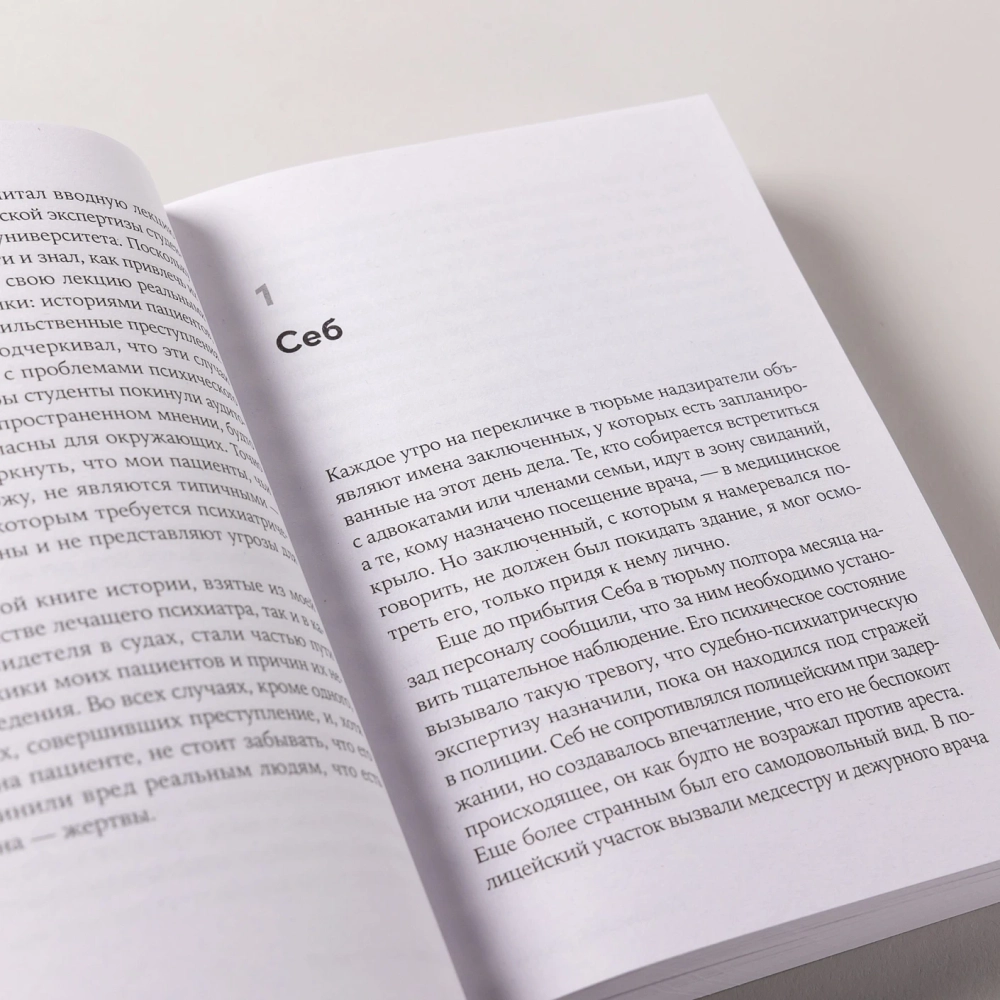 [покет] Преступный разум: Судебный психиатр о маньяках, психопатах, убийцах и природе насилия