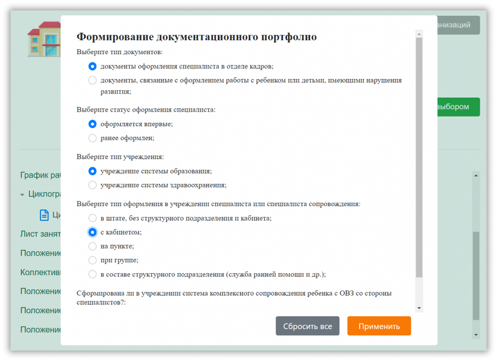 Интерактивный конструктор документов для сопровождения детей с ОВЗ. Кадры - Службы - Дети