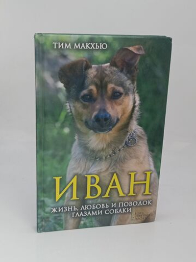 Иван. Жизнь, любовь и поводок глазами собаки
