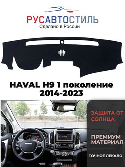 Накидка на панель из алькантары на HAVAL H9 1 поколение 2014-2023