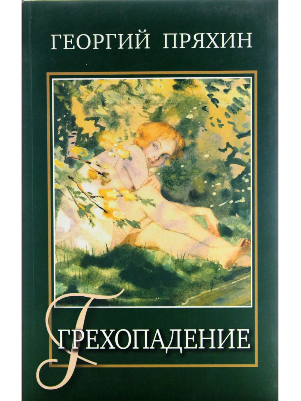 Грехопадение. Сборник