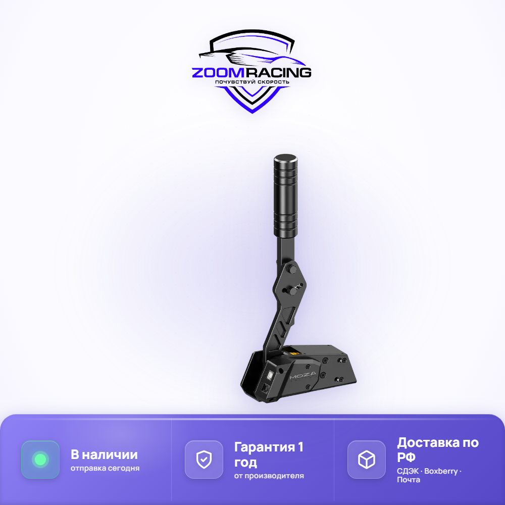 MOZA Racing HBP ручной тормоз для симрейсинга — общий вид
