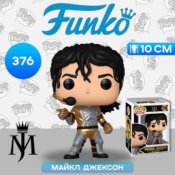 Фигурка Funko POP! Rocks Michael Jackson (Armor) (376) 77430 / Фигурка Фанко ПОП! в виде известного поп-музыканта, Майкл Джексон