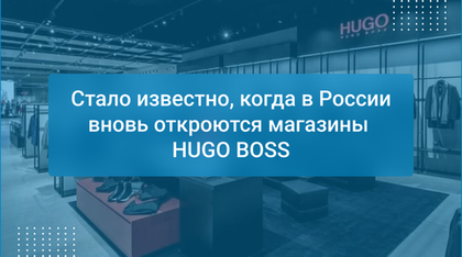 Стало известно, когда в России вновь откроются магазины HUGO BOSS