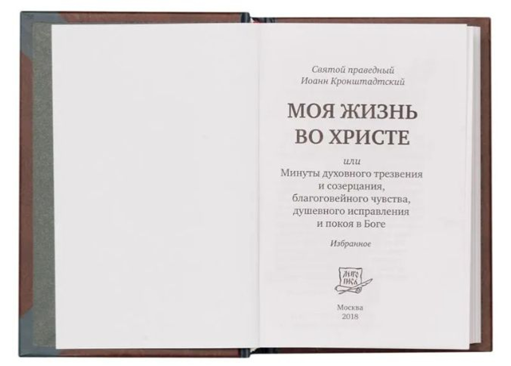 Моя жизнь во Христе. Избранное. Карманный формат