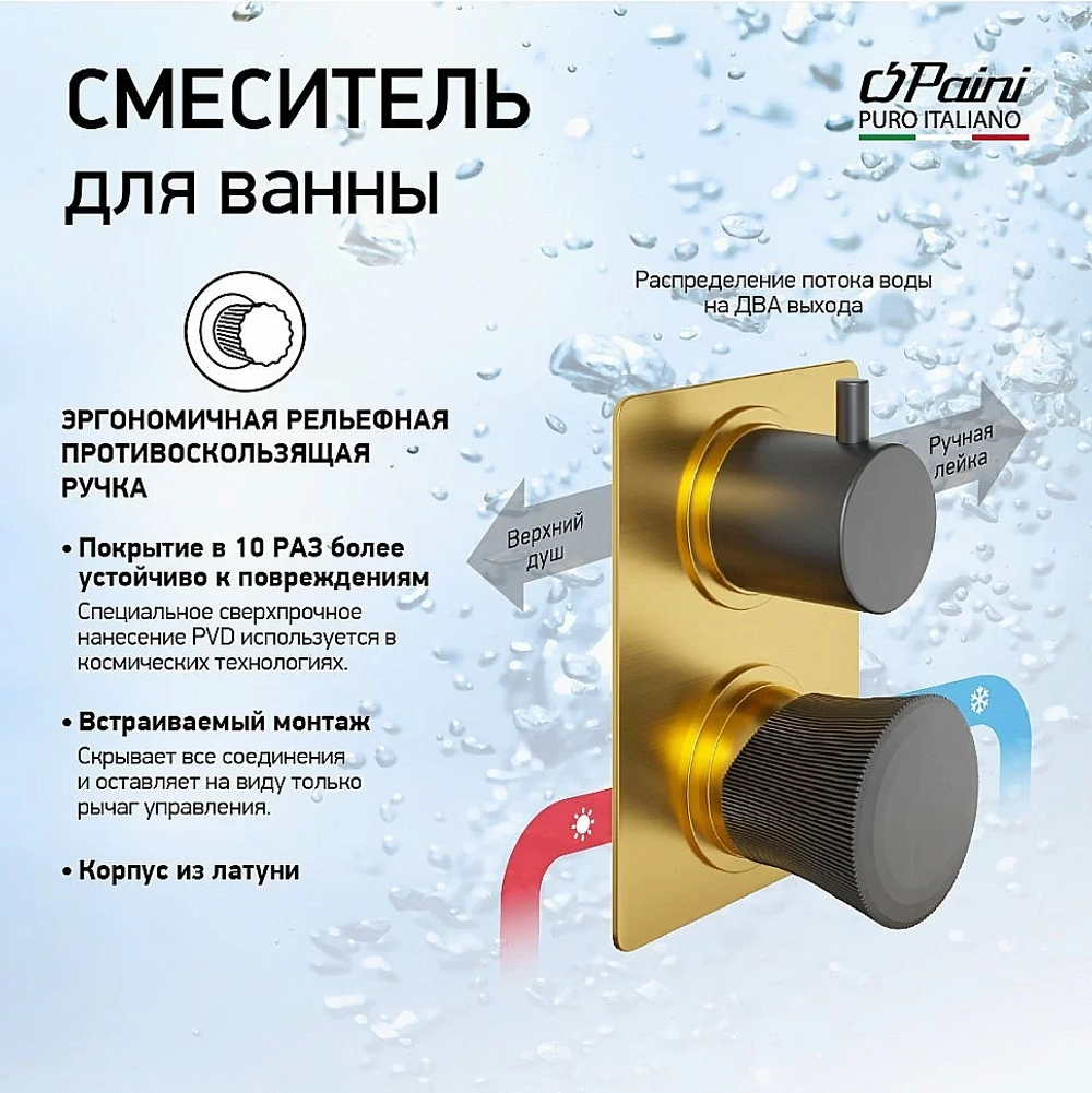 Смеситель для душа PAINI Domus 18PJ691PZ золото матовое