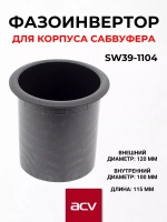 Фазоинвертор для сабвуфера SW-1104