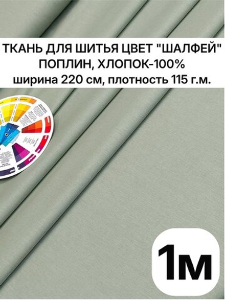 220х100 см, поплин Шалфей, хлопок 100%, ширина 220 см, плотность 115 ткань для постельного белья