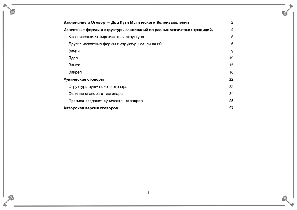 Заговор и Оговор. Как делать правильно в рунической практике?