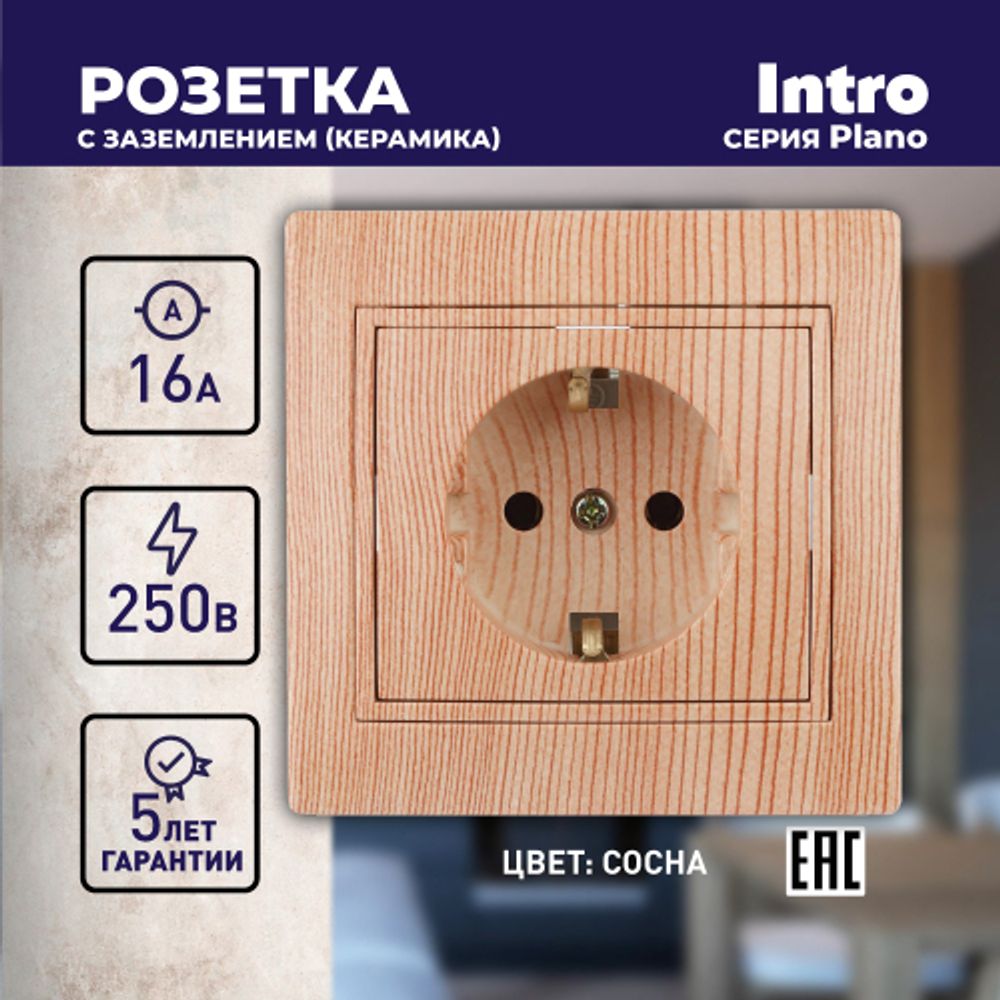 Розетка Intro Plano 1-202-11 с заземлением 2P+E Schuko, 16А-250В, IP20, СУ, сосна