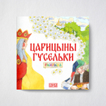 Сказка-раскраска Царицыны гусельки