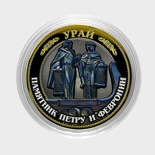 Урай. Памятник Петру и Февронии. Гравированная монета 10 рублей