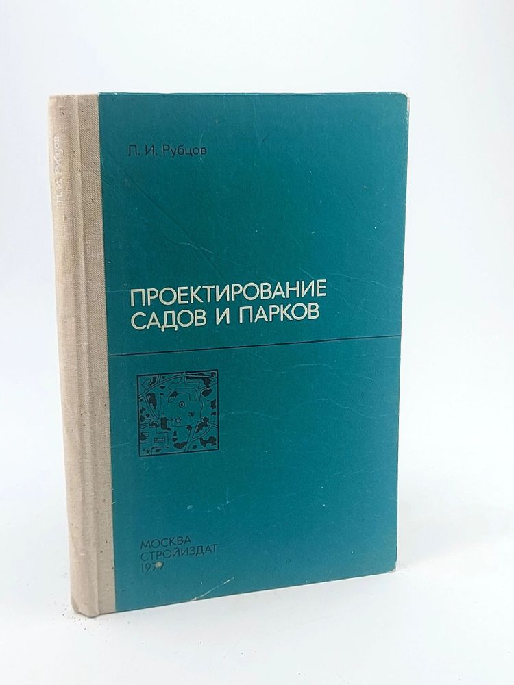 Проектирование садов и парков