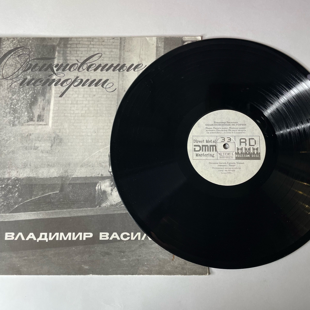 Винтажная виниловая пластинка LP Владимир Васильев, Обыкновенные Истории (СССР 1991)
