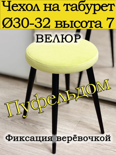 Чехол 30-32 на табурет круглый