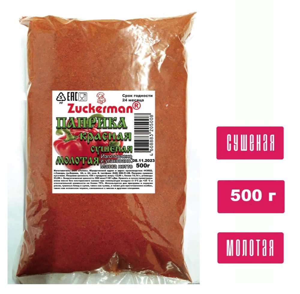 Паприка молотая красная 500 г Zuckerman