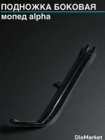 подножка боковая мопед Alpha альфа